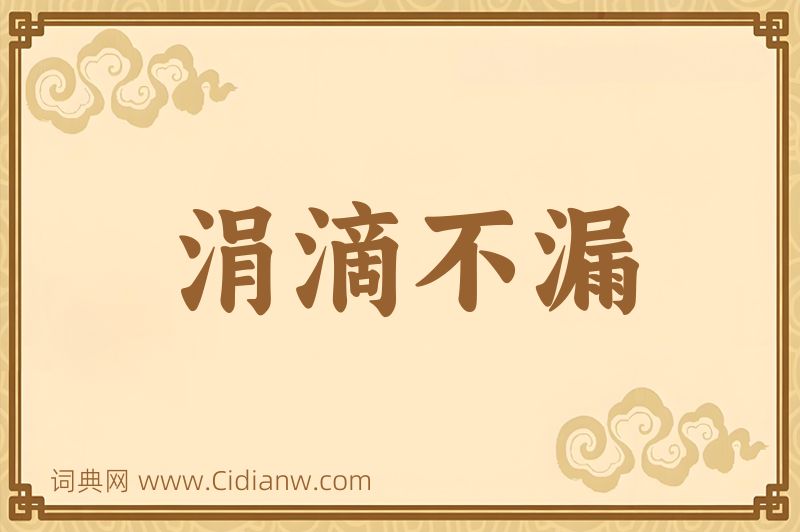 成语涓滴不漏图片