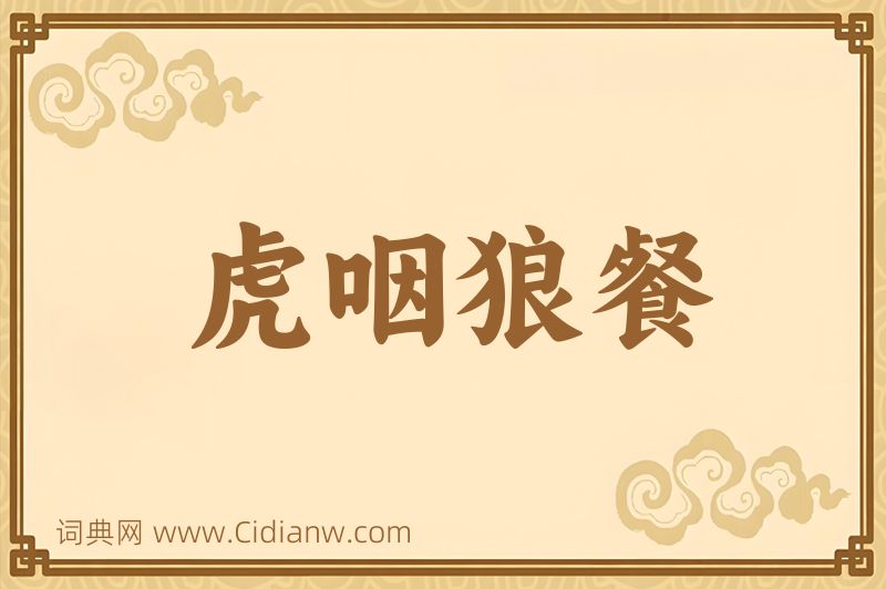 成语虎咽狼餐图片