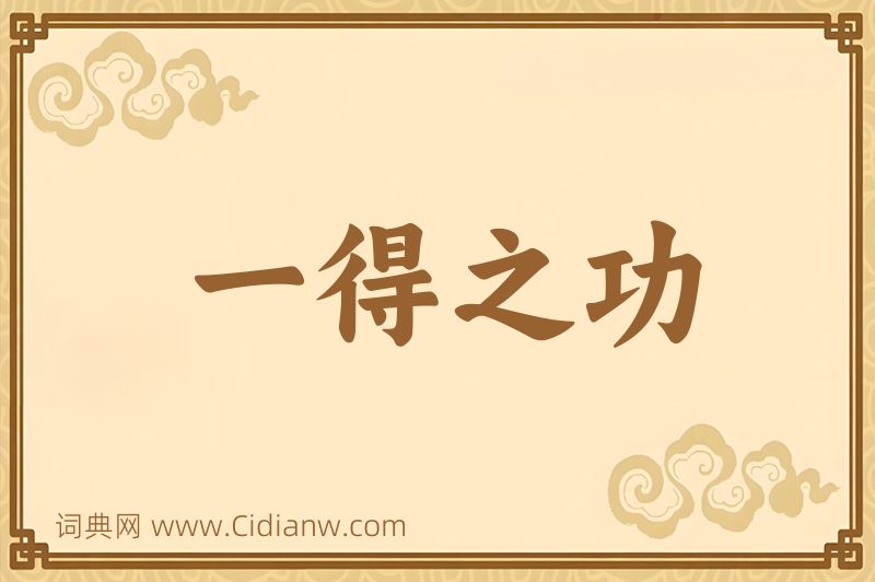 成语一得之功图片