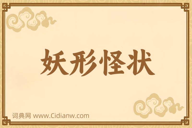 成语妖形怪状图片