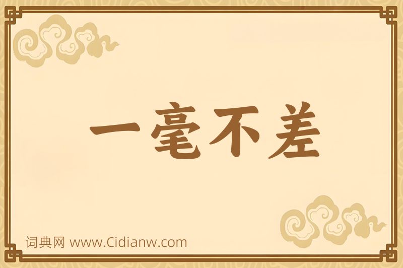 成语一毫不差图片