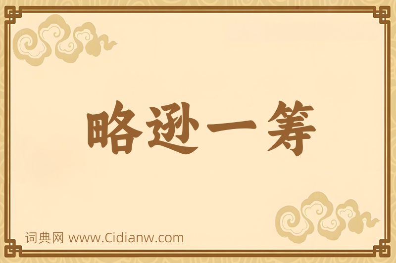 成语略逊一筹图片