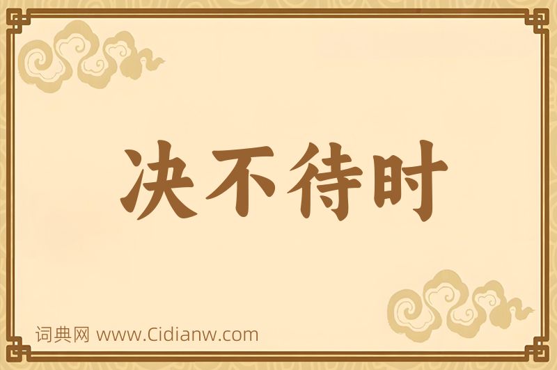 成语决不待时图片