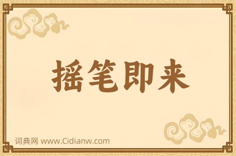 成语摇笔即来图片