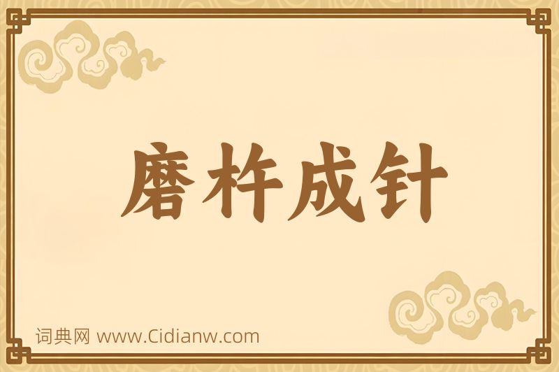 成语磨杵成针图片