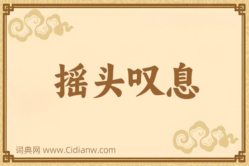 成语摇头叹息图片