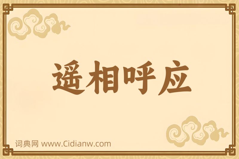 成语遥相呼应图片