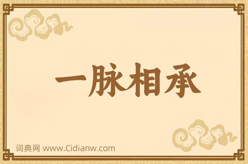 成语一脉相承图片