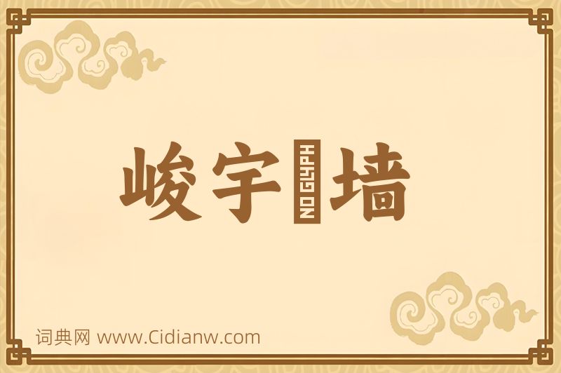 成语峻宇彫墙图片