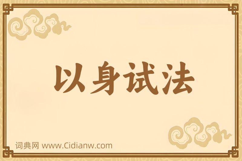 成语以身试法图片