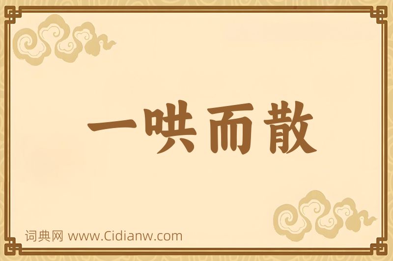 成语一哄而散图片