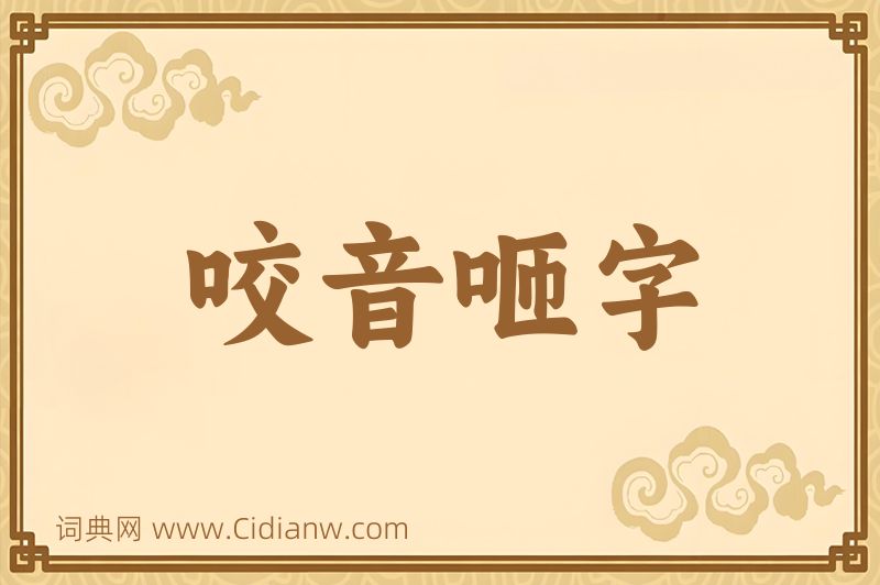 成语咬音咂字图片