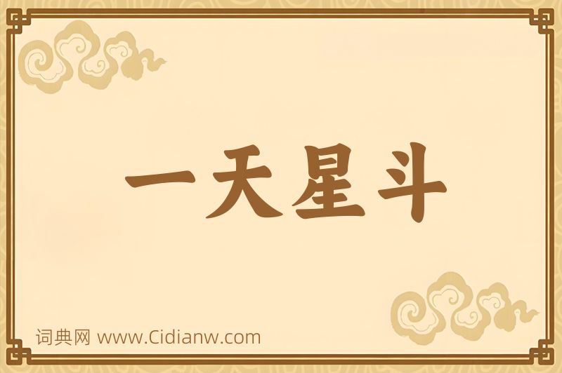 成语一天星斗图片