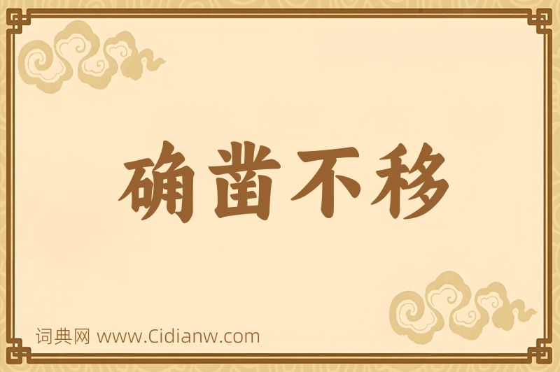 成语确凿不移图片