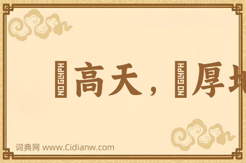 成语跼高天，蹐厚地图片