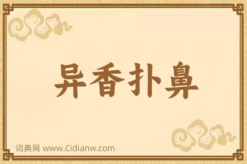 成语异香扑鼻图片