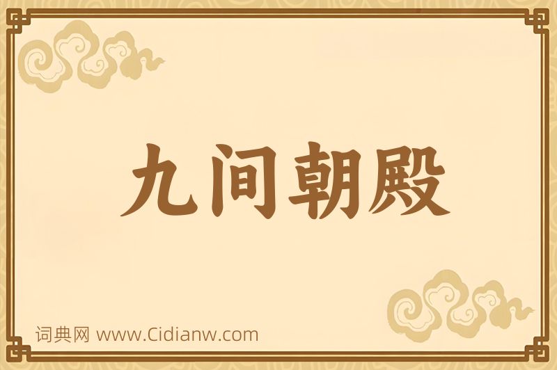 成语九间朝殿图片