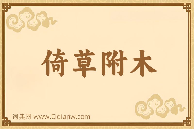 成语倚草附木图片