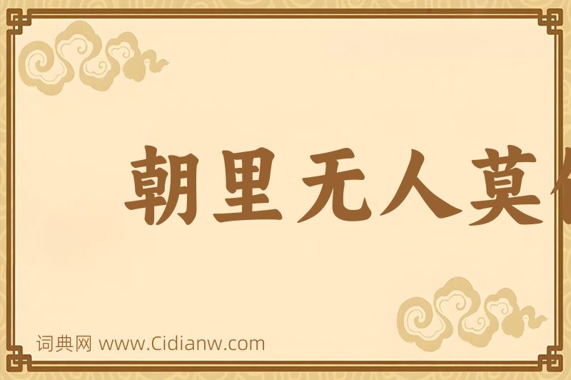 成语朝里无人莫做官图片