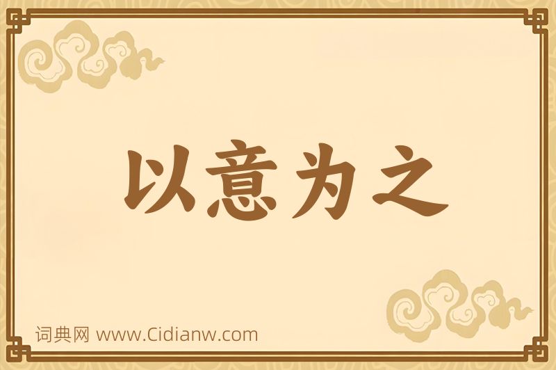 成语以意为之图片