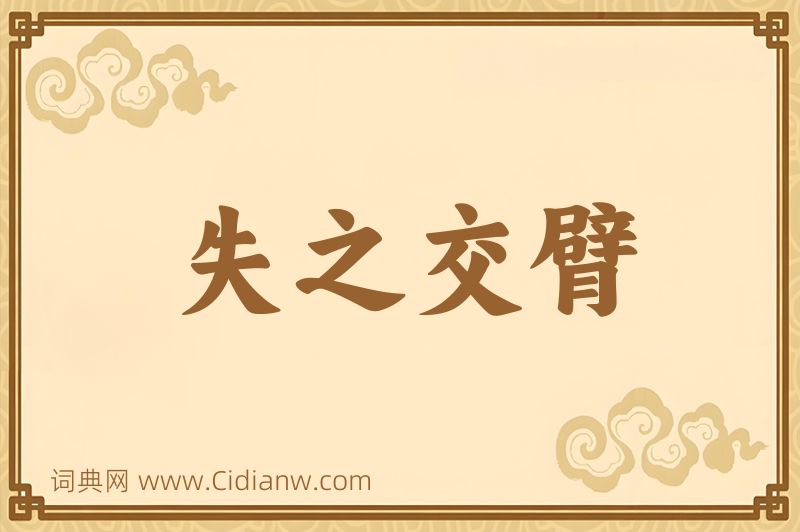 成语失之交臂图片