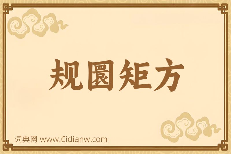 成语规圜矩方图片