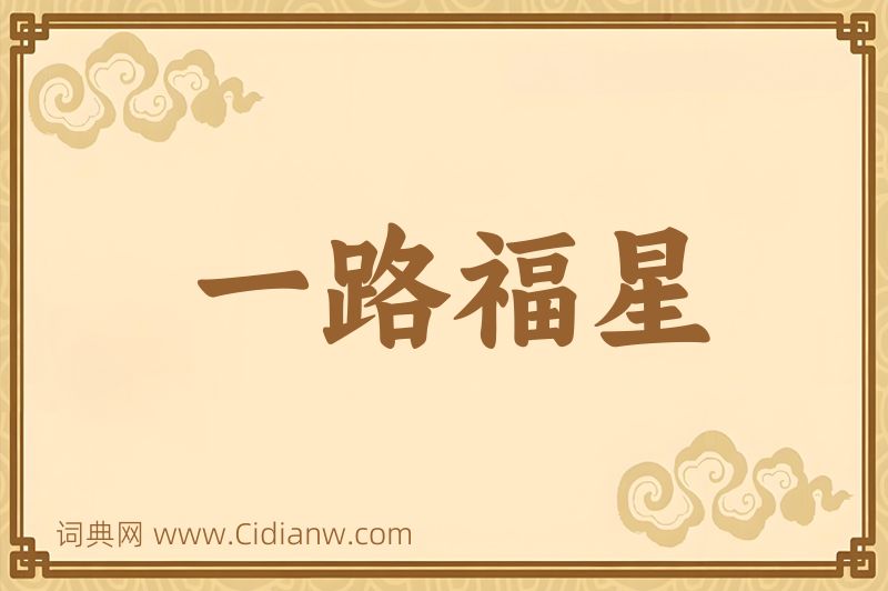 成语一路福星图片