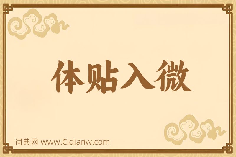 成语体贴入微图片