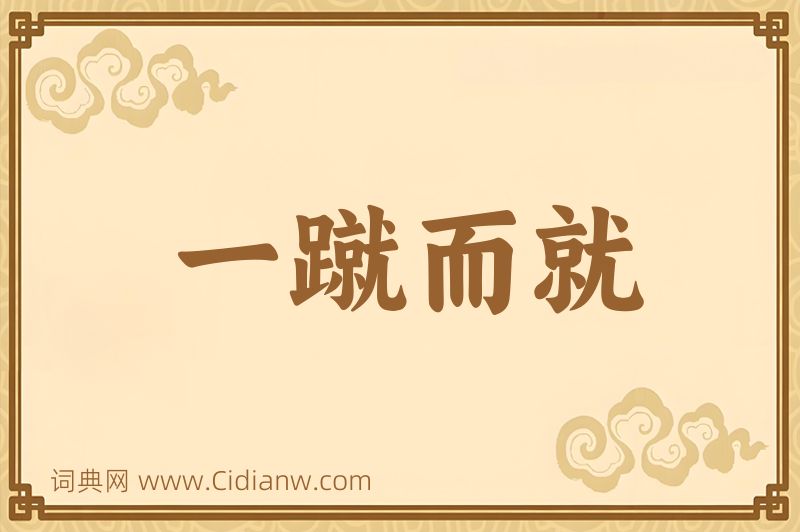 成语一蹴而就图片