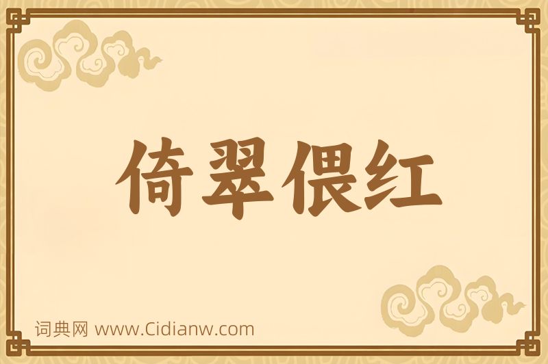 成语倚翠偎红图片