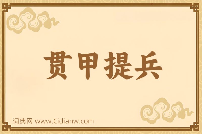 成语贯甲提兵图片