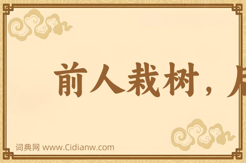 成语前人栽树，后人乘凉图片