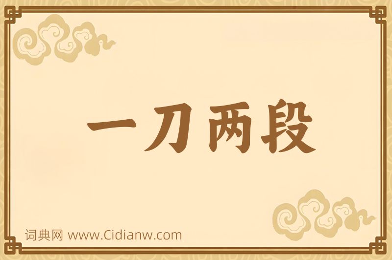 成语一刀两段图片