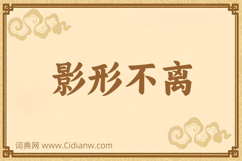 成语影形不离图片
