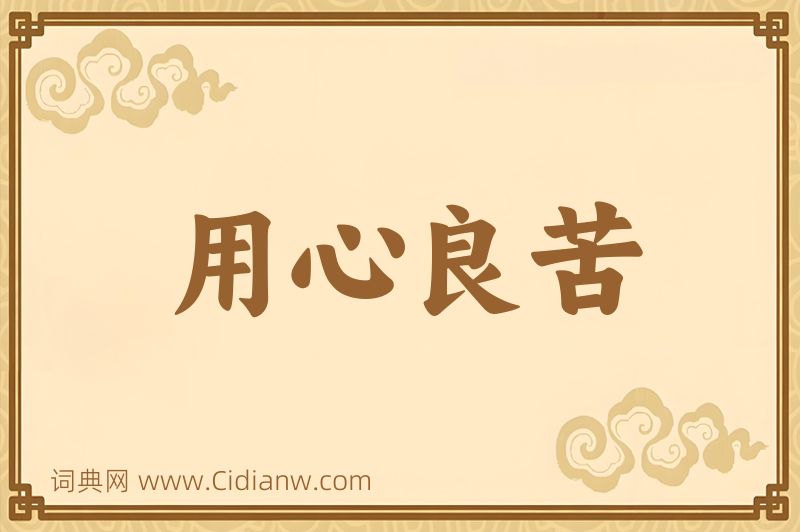 成语用心良苦图片