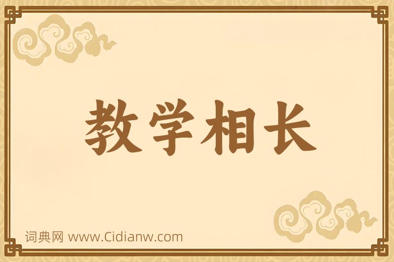 成语教学相长图片