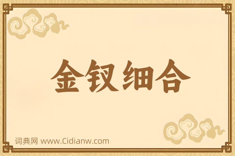 成语金钗细合图片