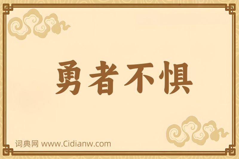 成语勇者不惧图片