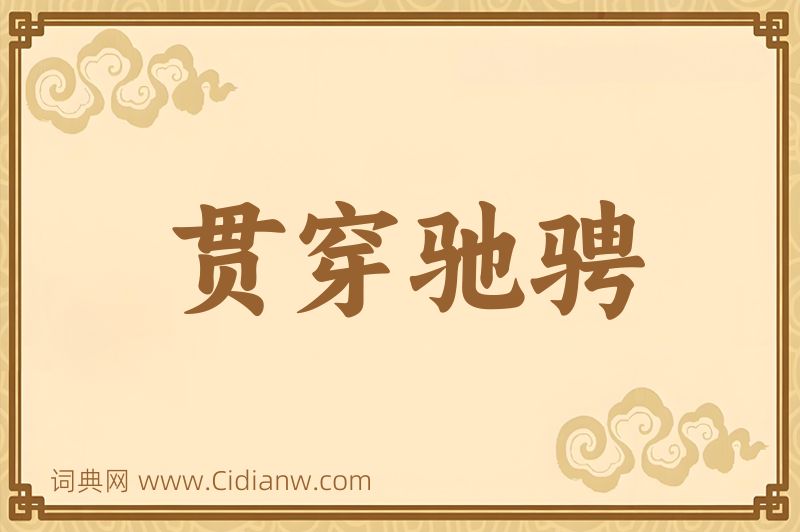 成语贯穿驰骋图片