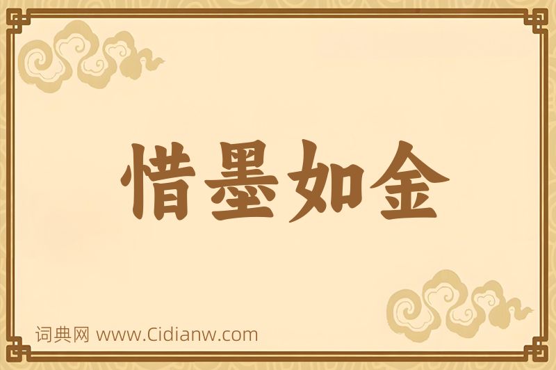 成语惜墨如金图片