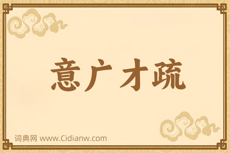 成语意广才疏图片