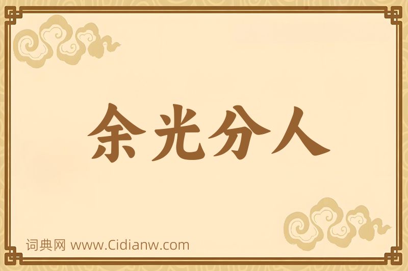 成语余光分人图片