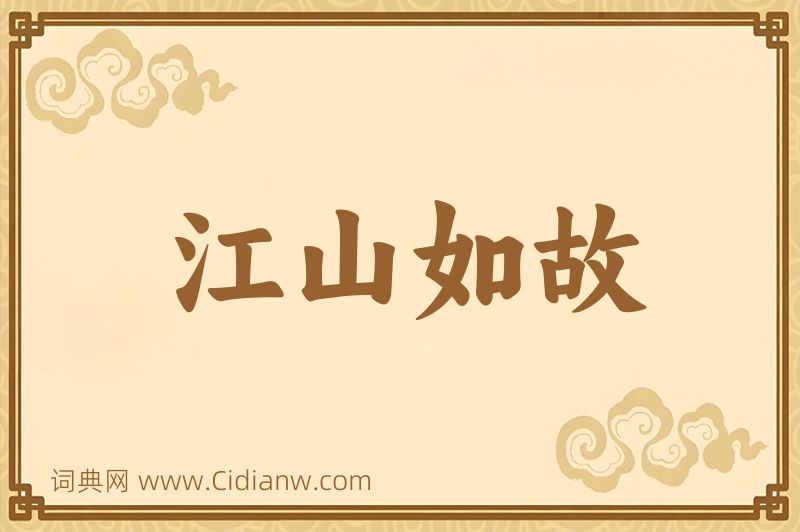 成语江山如故图片