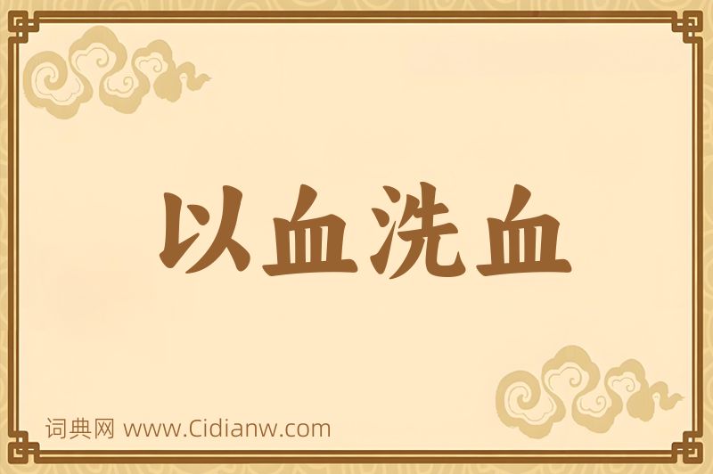 成语以血洗血图片