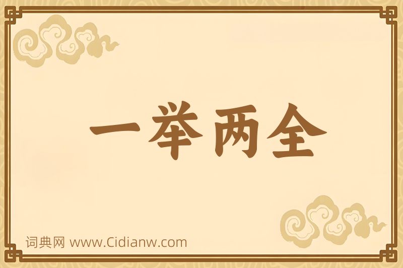 成语一举两全图片