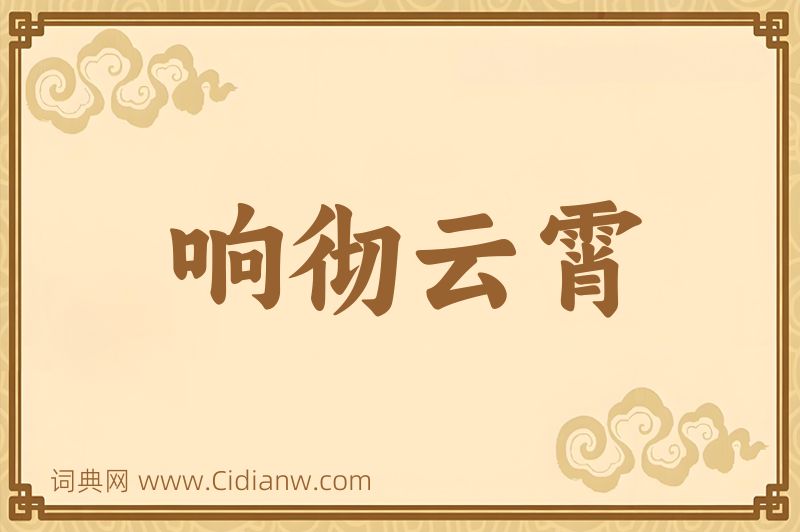 成语响彻云霄图片