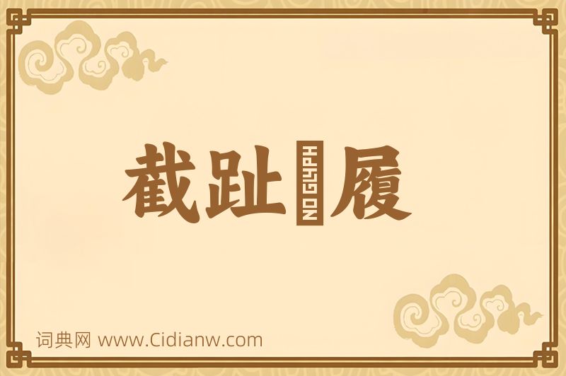 成语截趾適履图片