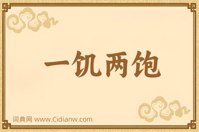 成语一饥两饱图片