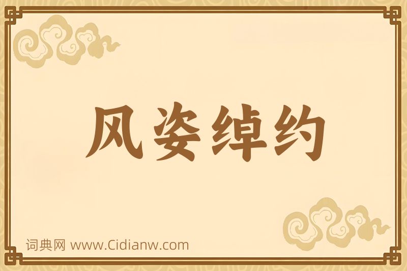 成语风姿绰约图片