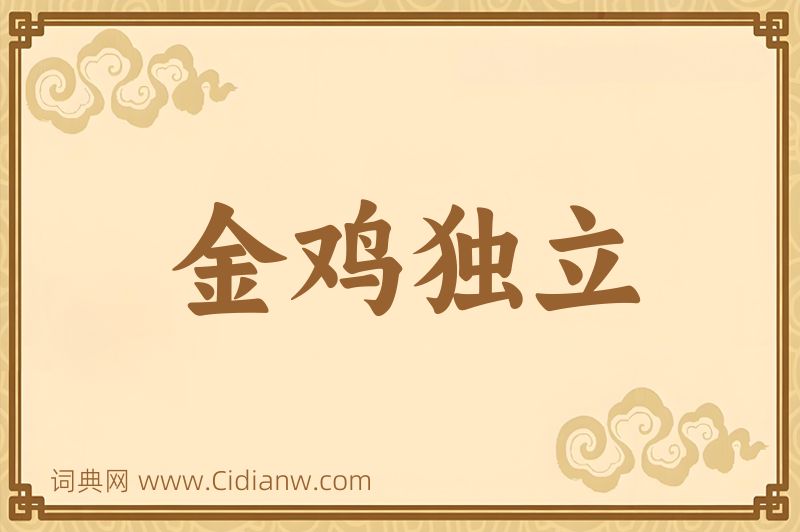 成语金鸡独立图片